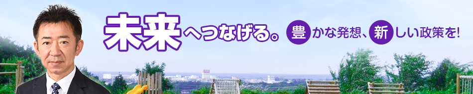 たかはし浩司 公式ウェブサイト「未来へつなげる。豊かな発想、新しい政策を！」：たかはしこうじの顔